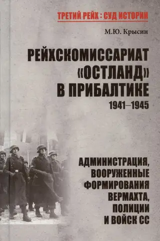 Reichskommissariat Ostland in the Baltics 1941–1945