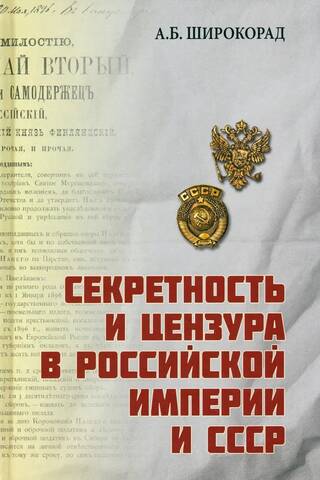 Секретность и цензура в Российской империи и СССР