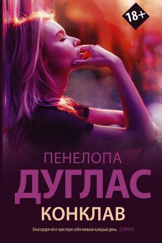 Конклав