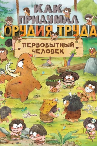 Как придумал орудия труда первобытный человек