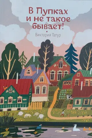 В Пупках и не такое бывает!