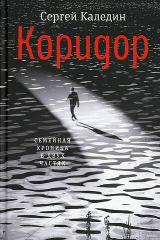 Коридор. Семейная хроника в двух частях