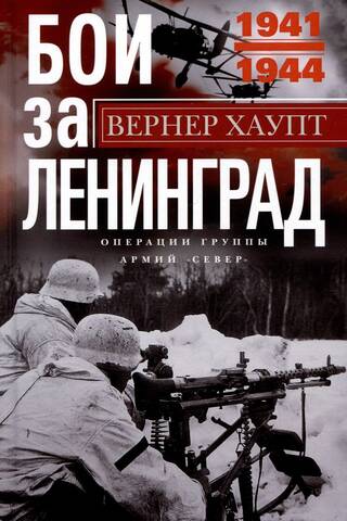 Бои за Ленинград. Операции группы армий «Север». 1941—1944