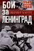 Бои за Ленинград. Операции группы армий «Север». 1941—1944