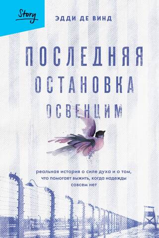 Последняя остановка Освенцим. Реальная история о силе духа и о том, что помогает выжить, когда надежды совсем нет