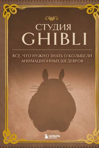 Студия Ghibli. Все, что нужно знать о колыбели анимационных шедевров