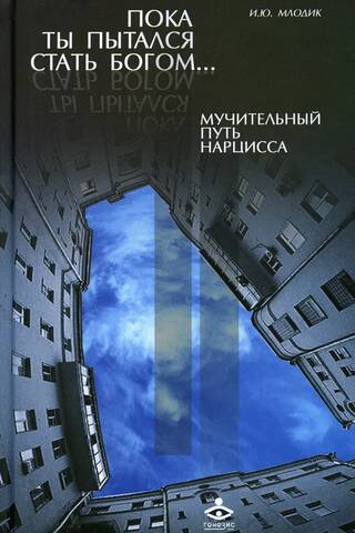 Пока ты пытался стать богом... Мучительный путь нарцисса
