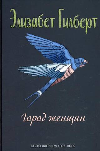 Город женщин