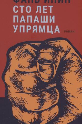 Сто лет Папаши Упрямца