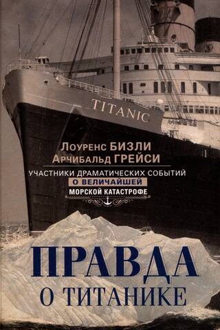 Правда о «Титанике». Участники драматических событий о величайшей морской катастрофе