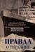 Правда о «Титанике». Участники драматических событий о величайшей морской катастрофе