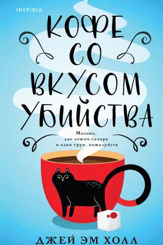 Кофе со вкусом убийства