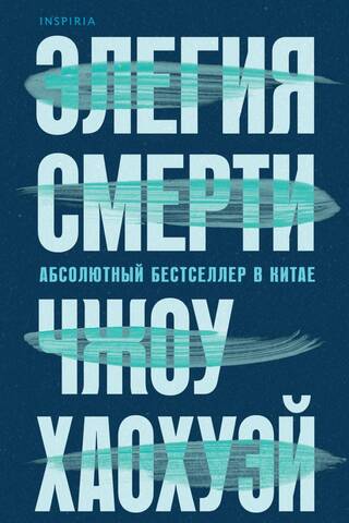 Элегия смерти