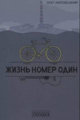 Жизнь номер один