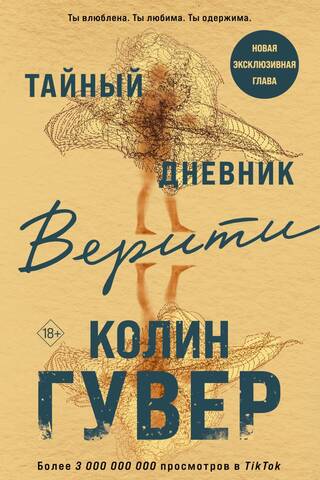 Тайный дневник Верити