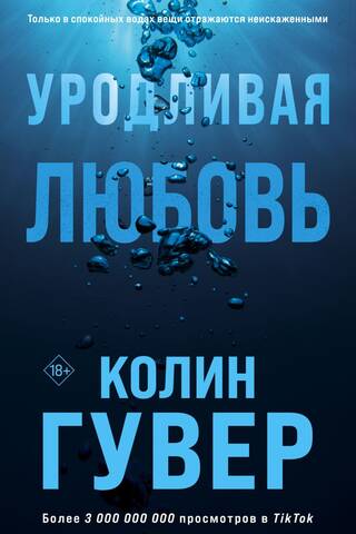 Уродливая любовь