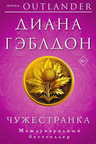 Чужестранка