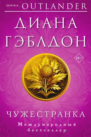 Чужестранка