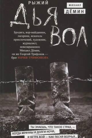Рыжий дьявол