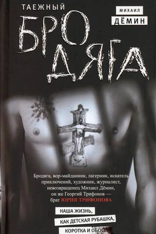 Таежный бродяга