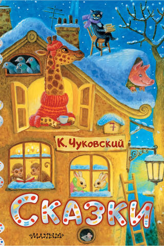 Сказки