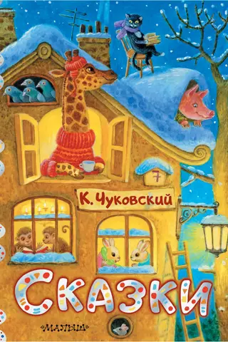Сказки