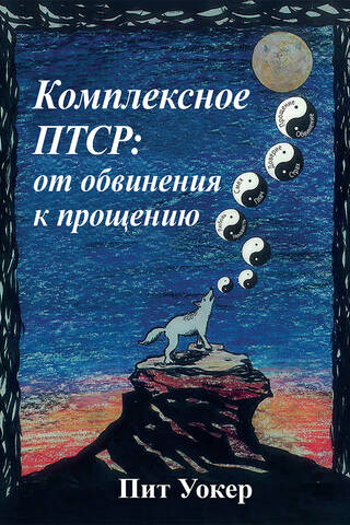 Комплексное ПТСР: от обвинения к прощению