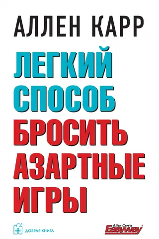 Легкий способ бросить азартные игры