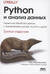 PYTHON и анализ данных