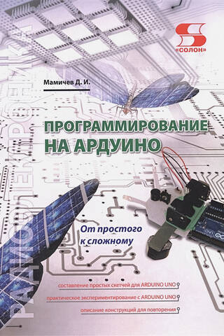 Программирование на АРДУИНО. От простого к сложному