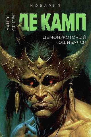 Демон, который ошибался