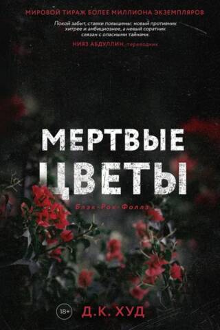 Мертвые цветы