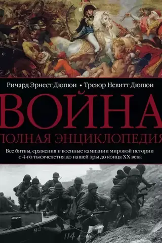 War. A Complete Encyclopedia. All battles, engagements, and military campaigns in world history from the 4th millennium BC to the end of the 20th century.