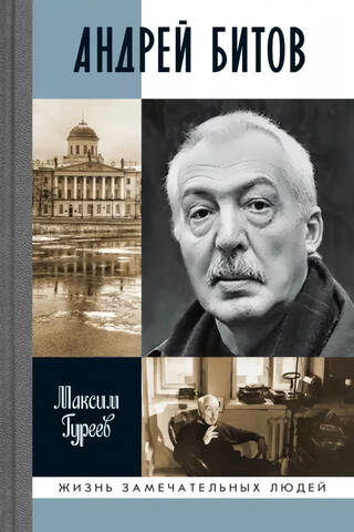 Andrey Bitov. The Mirage of the Plot