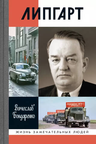 Липгарт. Создатель «Победы»