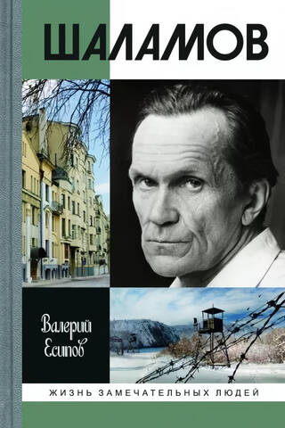 Shalamov