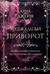Музыкальный приворот. По ту сторону отражения. Том 1