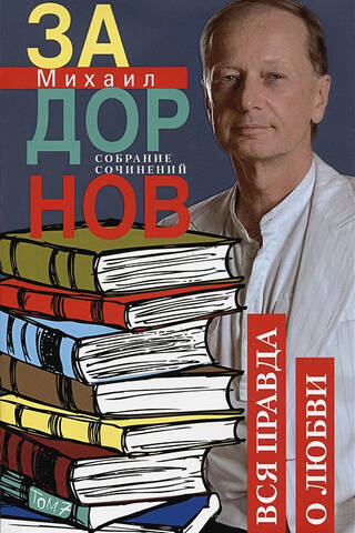 Собрание сочинений.Том 7. Вся правда о любви