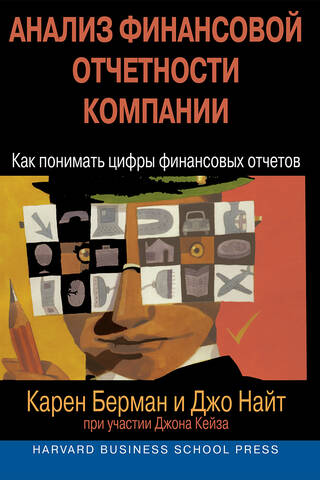 Анализ финансовой отчетности компании. Как понимать цифры финансовых отчетов