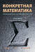 Конкретная математика. Математические основы информатики