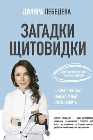 Загадки щитовидки: почему перестает работать и как это исправить