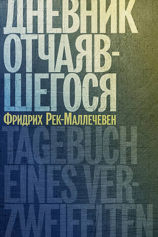 Дневник отчаявшегося