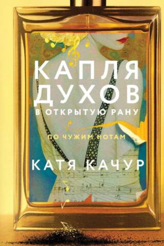 Капля духов в открытую рану
