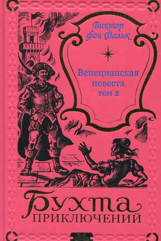 The Venetian Bride. Volume 2
