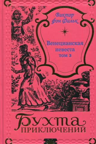 The Venetian Bride. Volume 3