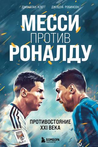Messi vs. Ronaldo: A 21st-Century Rivalry