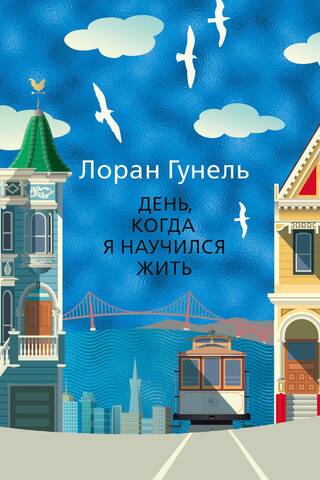 День, когда я научился жить