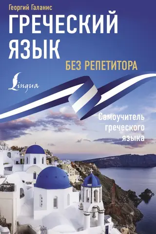 Learn Greek without a tutor. A self-study guide to Greek.