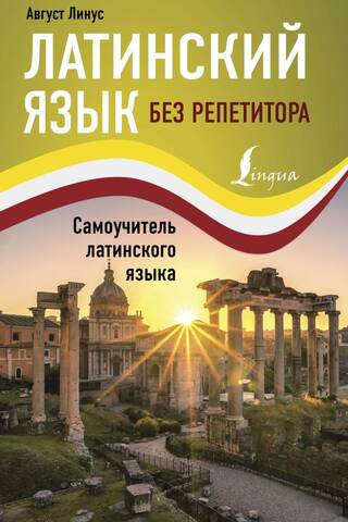 Латинский язык без репетитора. Самоучитель латинского языка