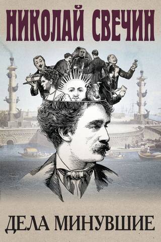 Дела минувшие